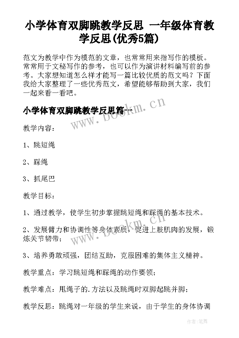 小学体育双脚跳教学反思 一年级体育教学反思(优秀5篇)