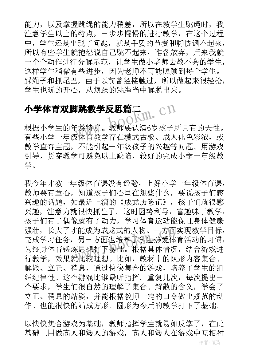 小学体育双脚跳教学反思 一年级体育教学反思(优秀5篇)