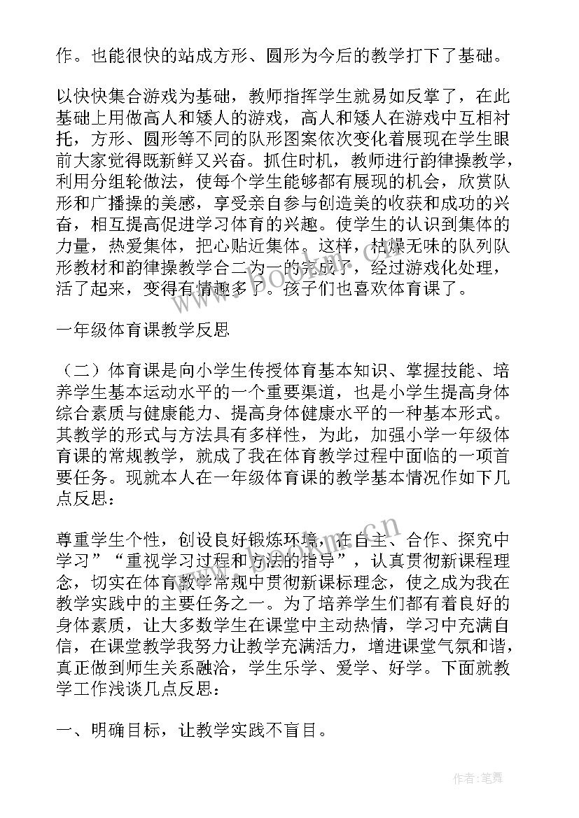 小学体育双脚跳教学反思 一年级体育教学反思(优秀5篇)