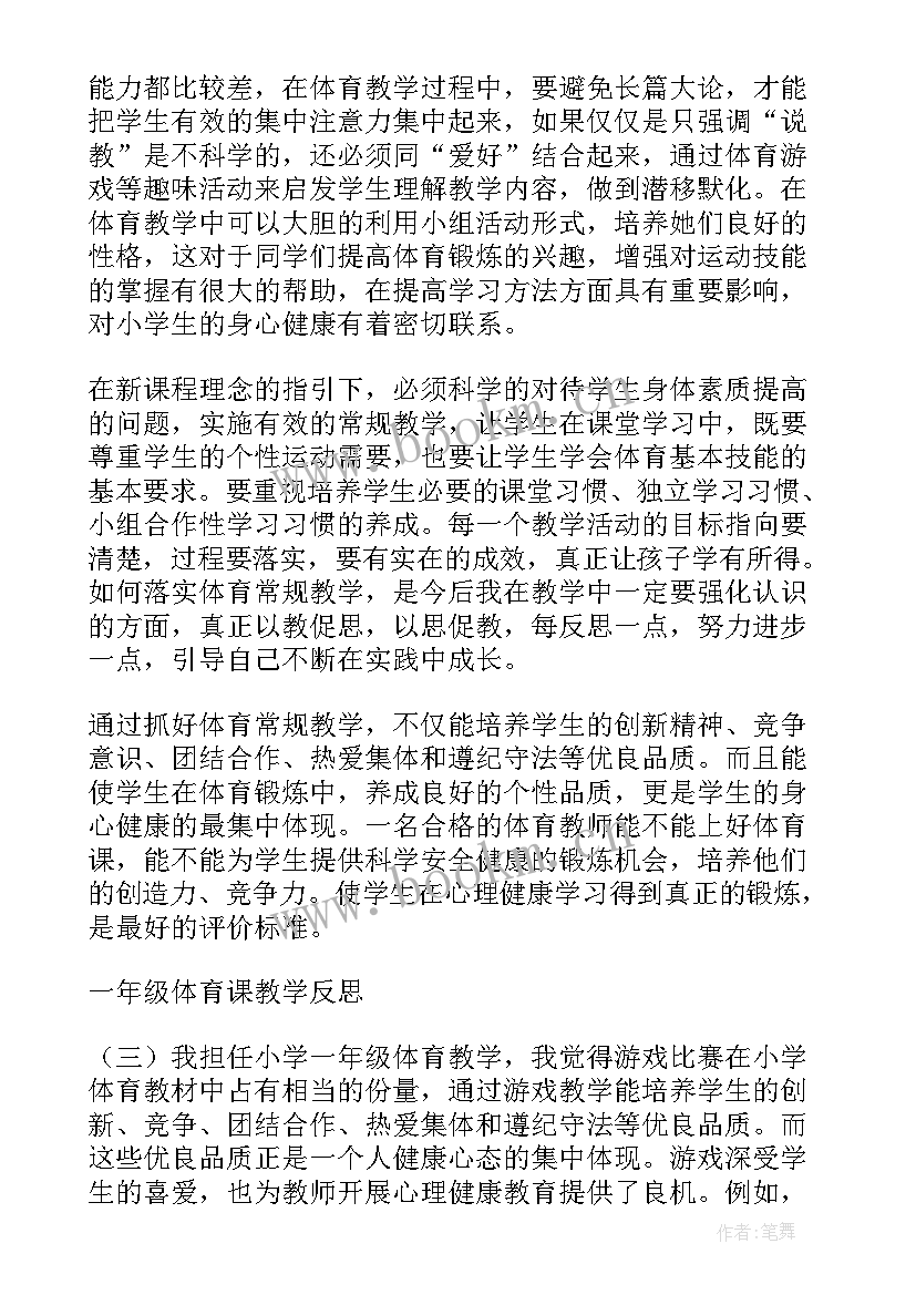 小学体育双脚跳教学反思 一年级体育教学反思(优秀5篇)