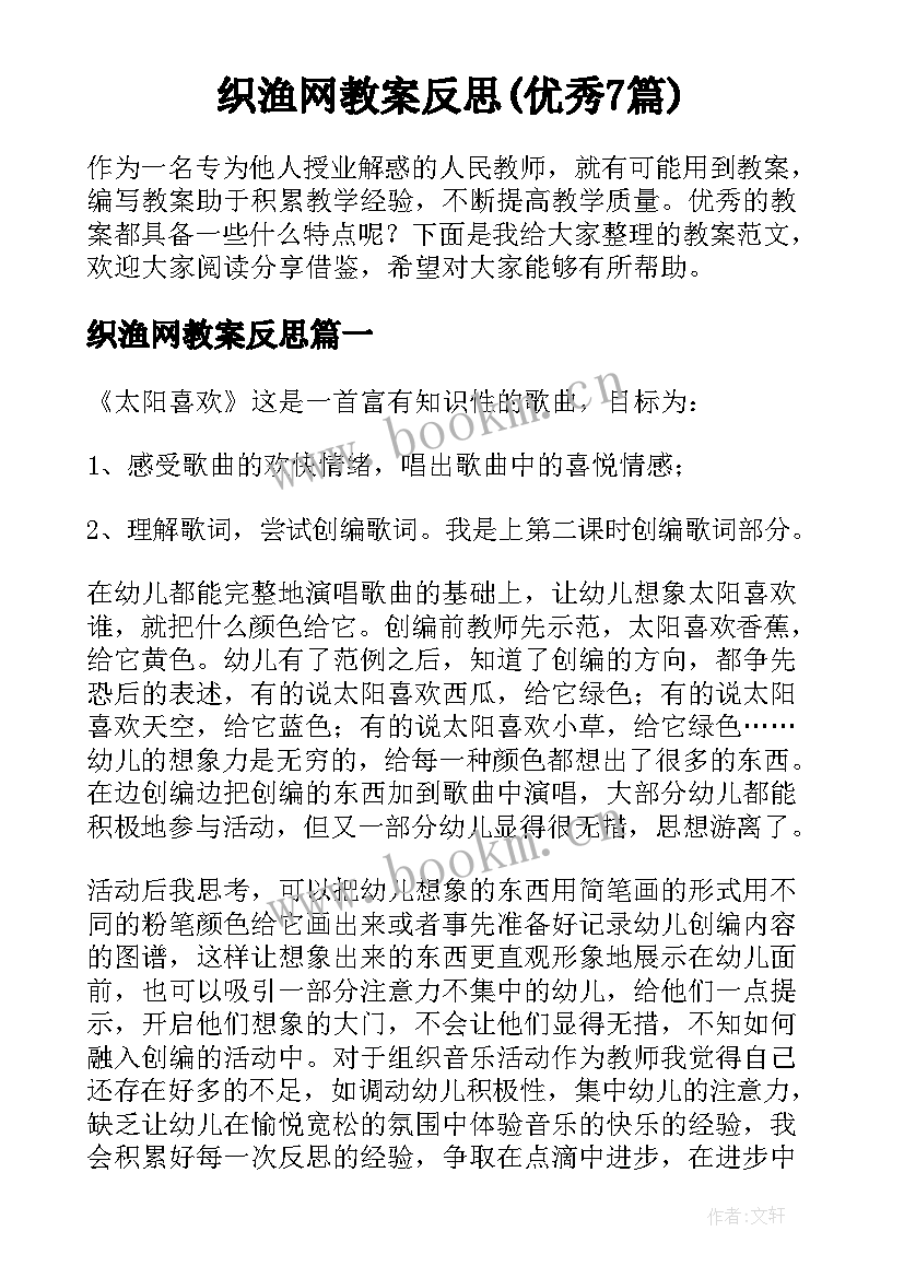 织渔网教案反思(优秀7篇)