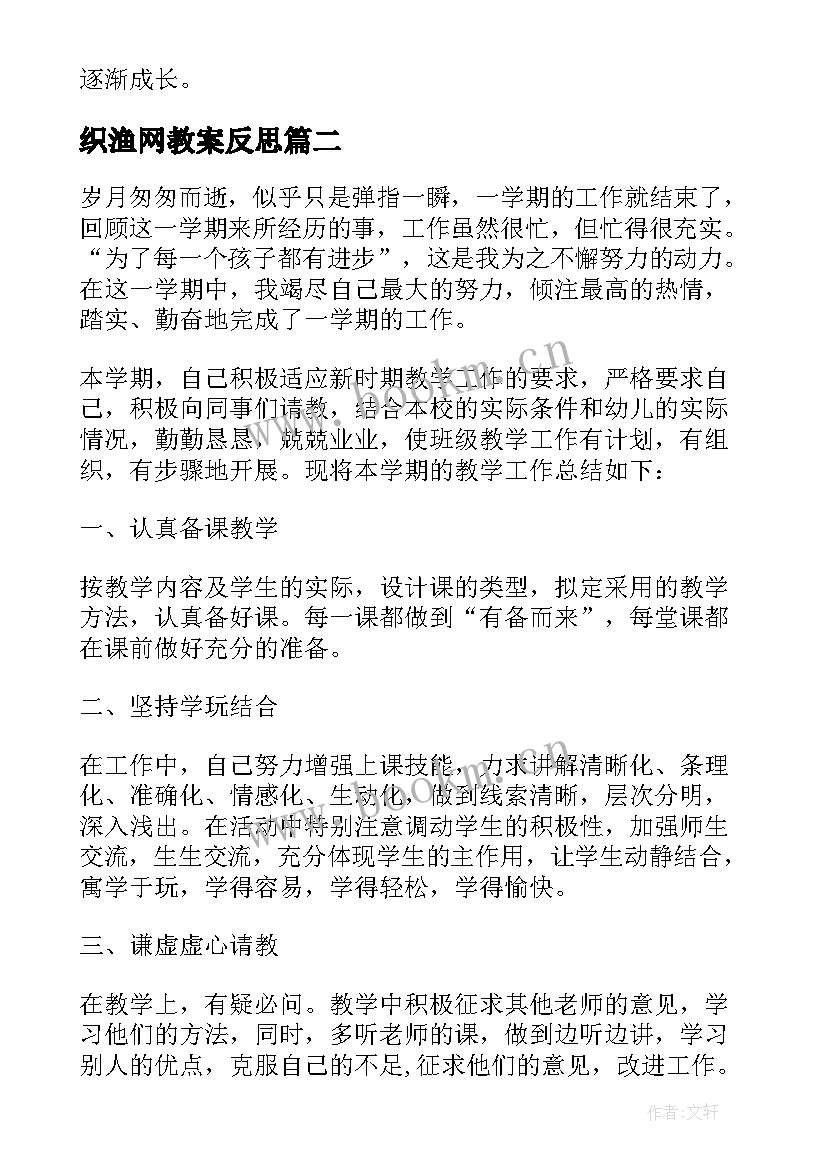 织渔网教案反思(优秀7篇)