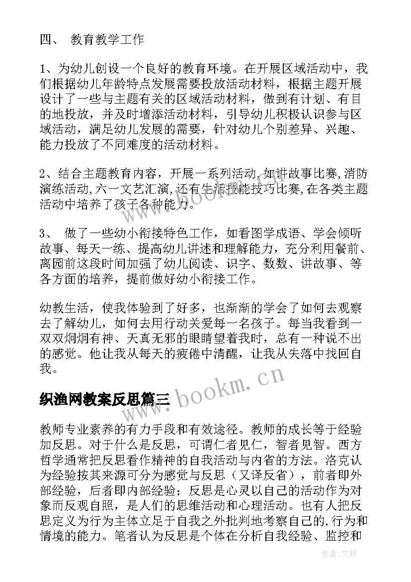 织渔网教案反思(优秀7篇)