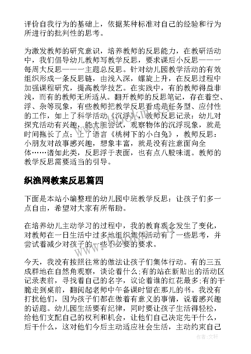 织渔网教案反思(优秀7篇)