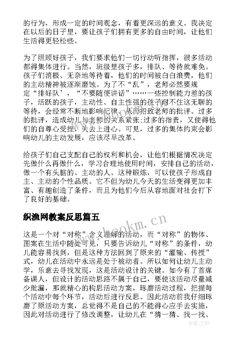 织渔网教案反思(优秀7篇)