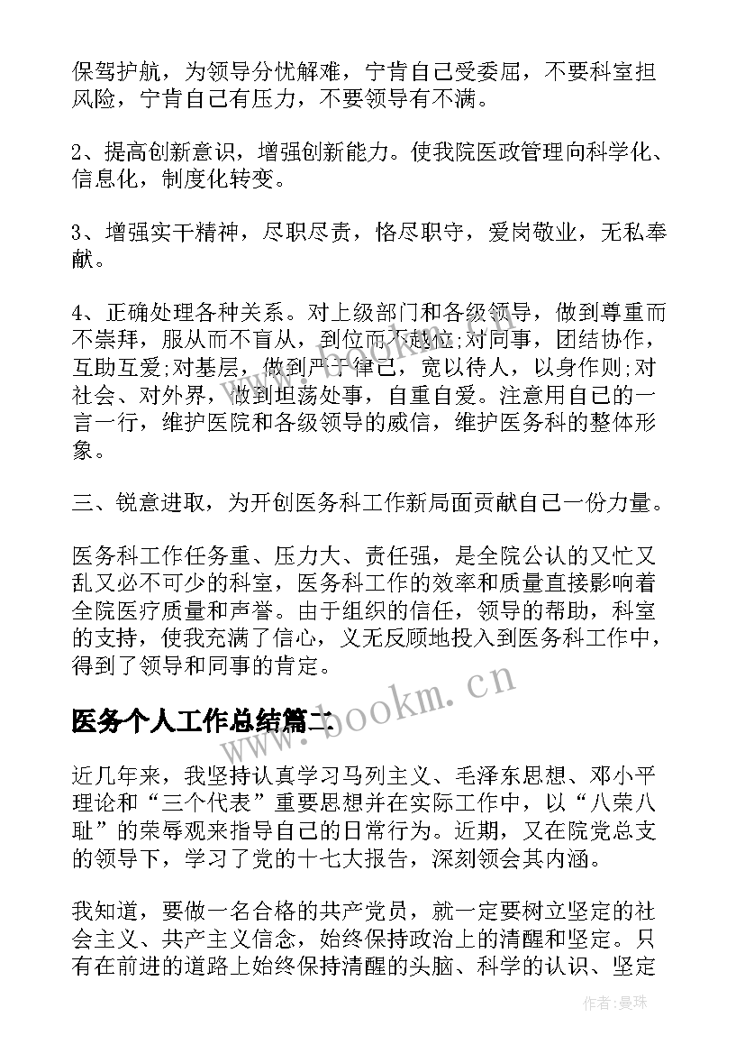 最新医务个人工作总结 医务科个人工作总结(优质5篇)