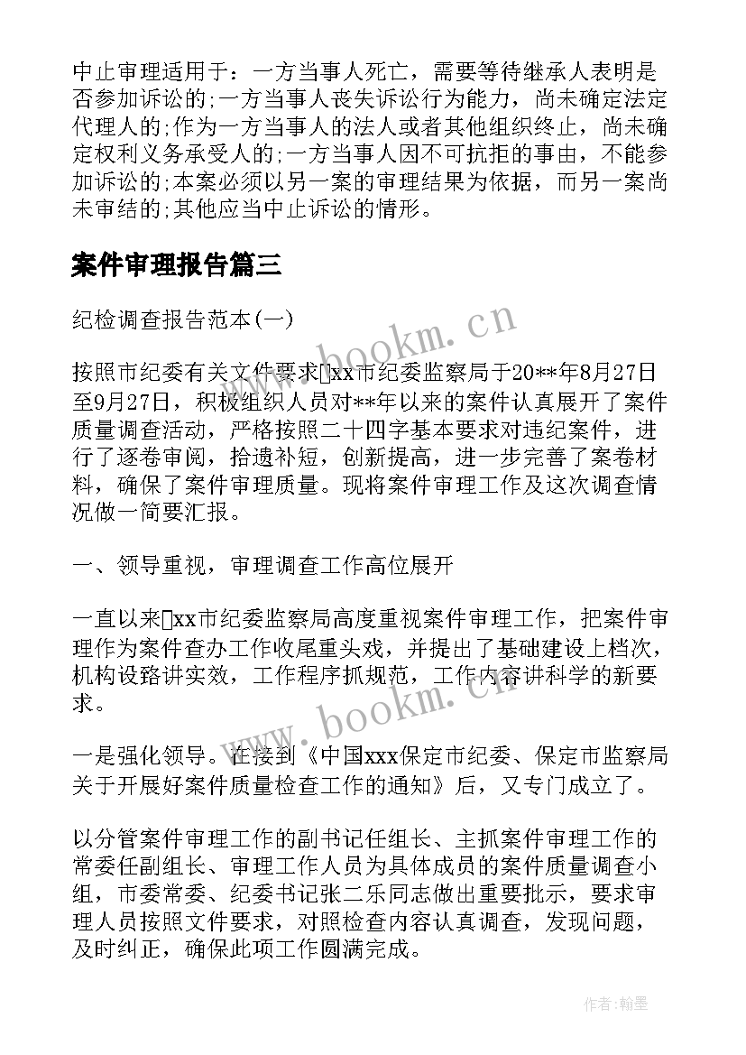 案件审理报告(精选5篇)