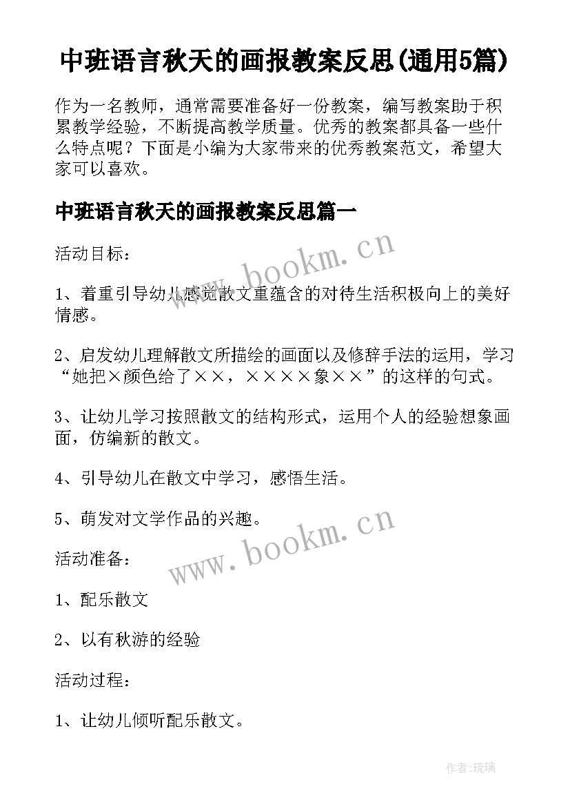 中班语言秋天的画报教案反思(通用5篇)