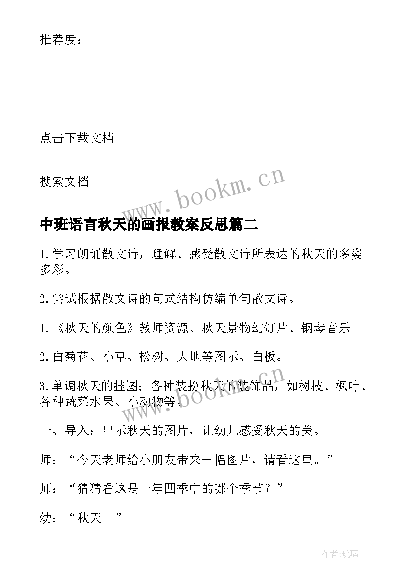 中班语言秋天的画报教案反思(通用5篇)