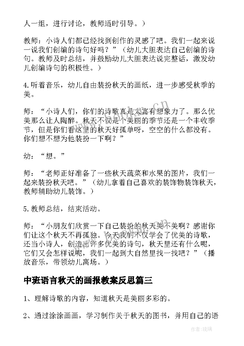 中班语言秋天的画报教案反思(通用5篇)