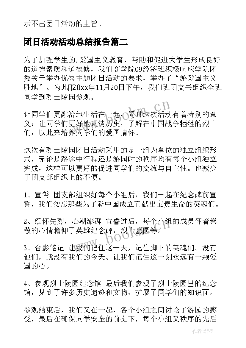 最新团日活动活动总结报告 团日活动总结(大全7篇)