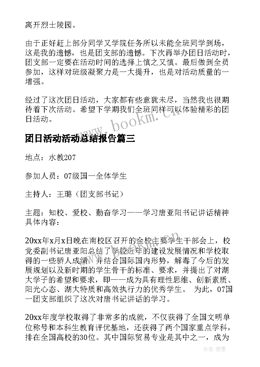 最新团日活动活动总结报告 团日活动总结(大全7篇)