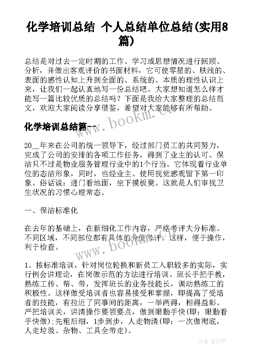 化学培训总结 个人总结单位总结(实用8篇)