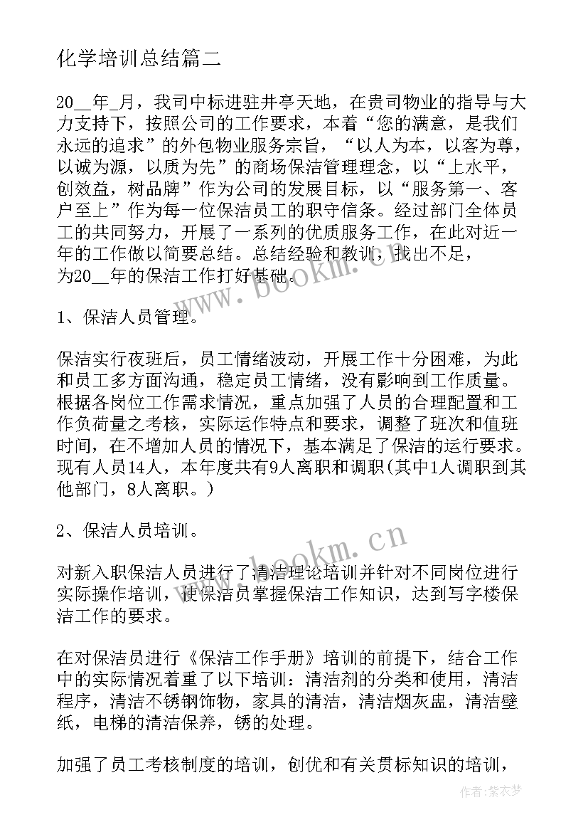 化学培训总结 个人总结单位总结(实用8篇)