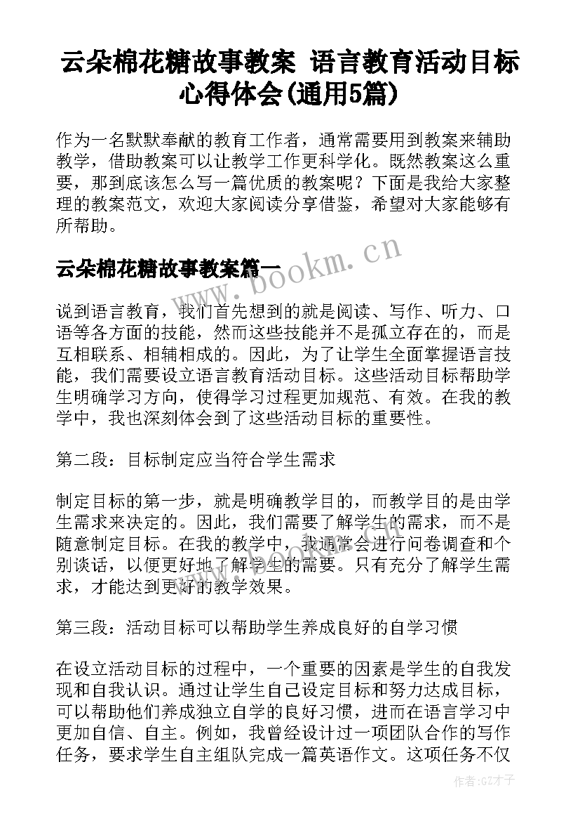 云朵棉花糖故事教案 语言教育活动目标心得体会(通用5篇)