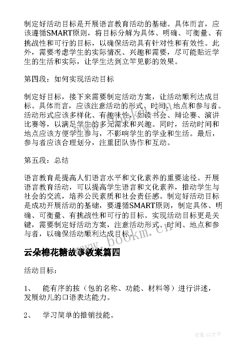 云朵棉花糖故事教案 语言教育活动目标心得体会(通用5篇)