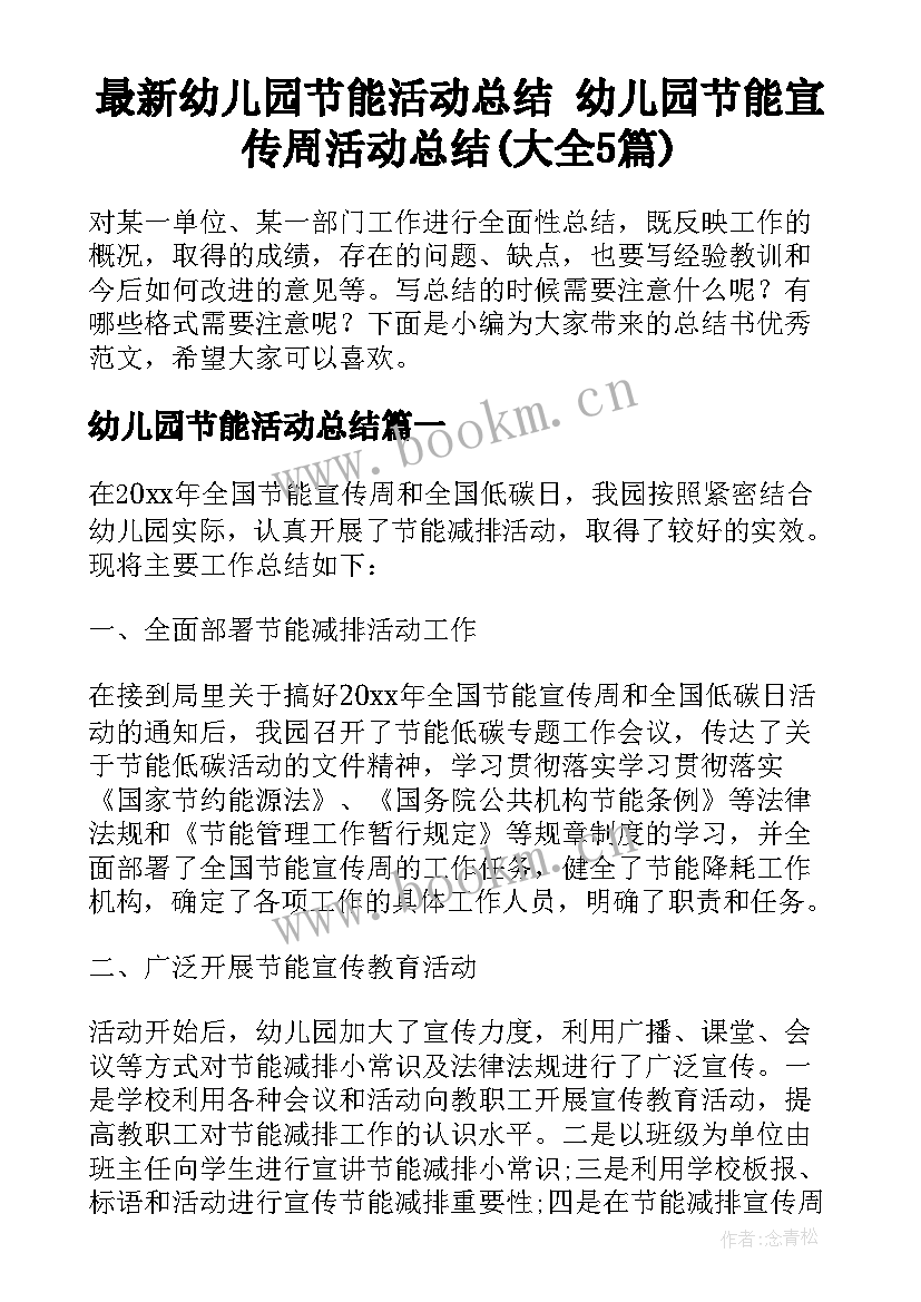 最新幼儿园节能活动总结 幼儿园节能宣传周活动总结(大全5篇)