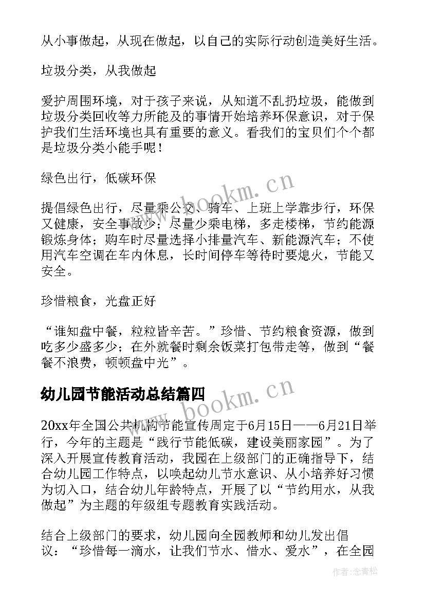 最新幼儿园节能活动总结 幼儿园节能宣传周活动总结(大全5篇)