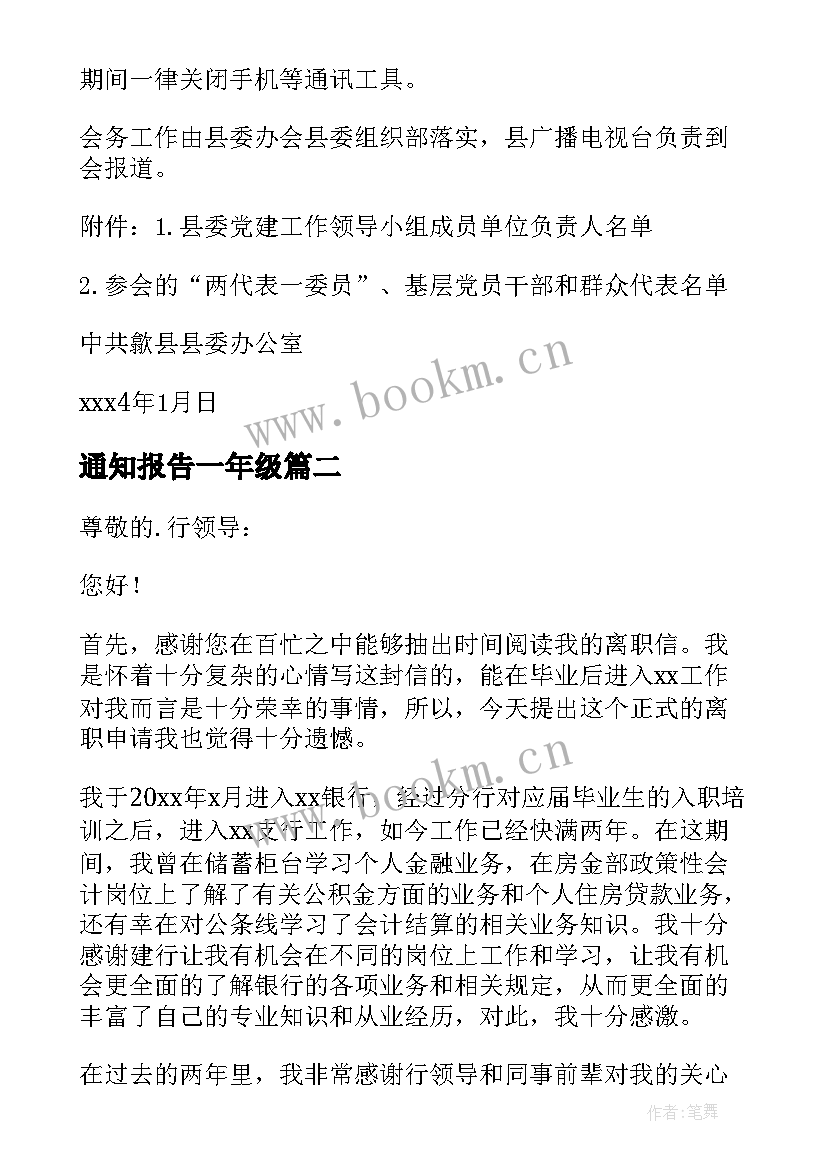 最新通知报告一年级 述职报告会议通知(精选9篇)