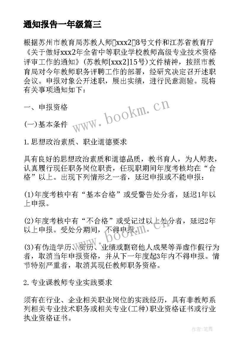 最新通知报告一年级 述职报告会议通知(精选9篇)