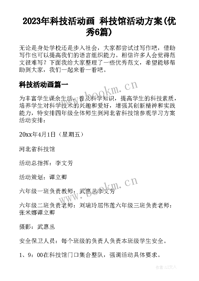 2023年科技活动画 科技馆活动方案(优秀6篇)