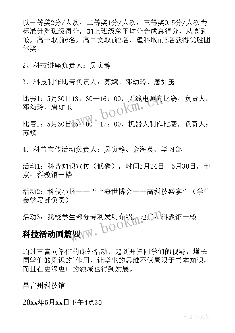 2023年科技活动画 科技馆活动方案(优秀6篇)