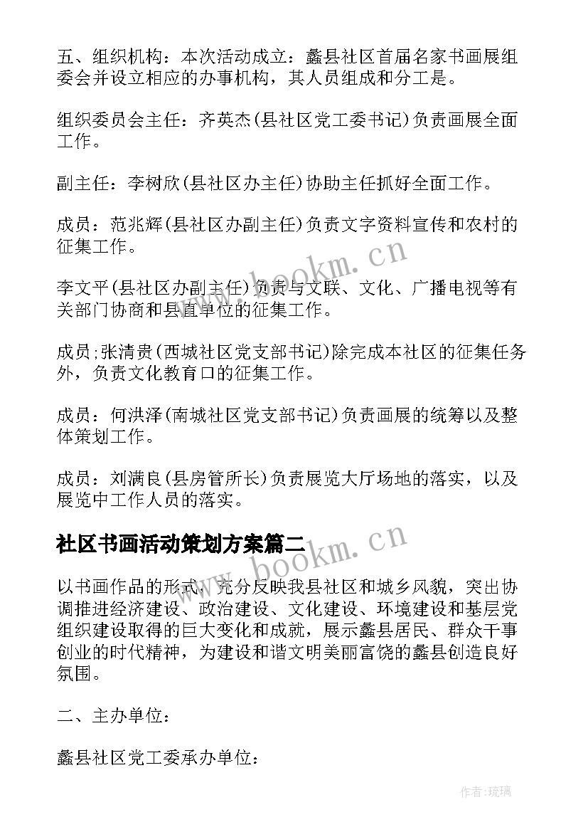 最新社区书画活动策划方案 社区书画展活动方案(优秀7篇)