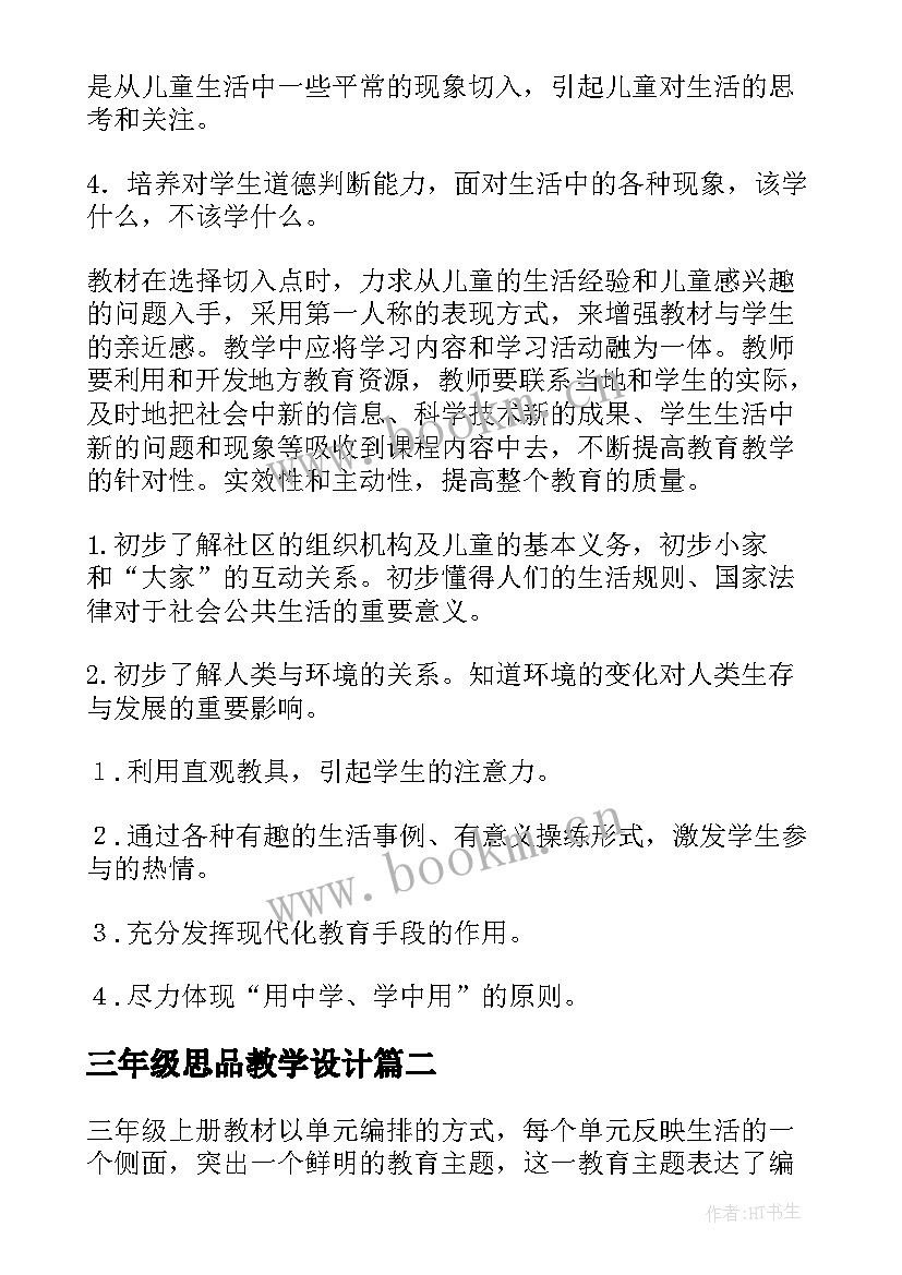 2023年三年级思品教学设计(优秀5篇)