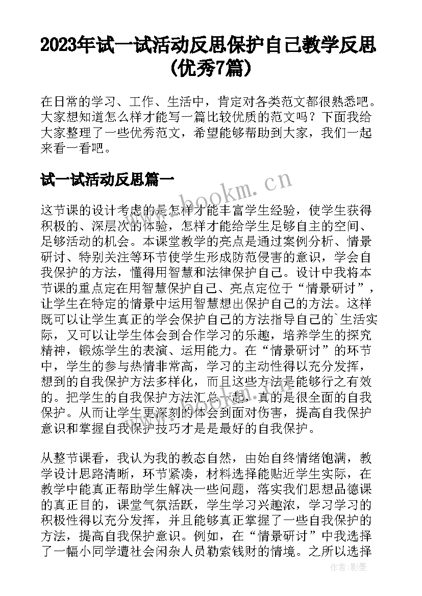 2023年试一试活动反思 保护自己教学反思(优秀7篇)