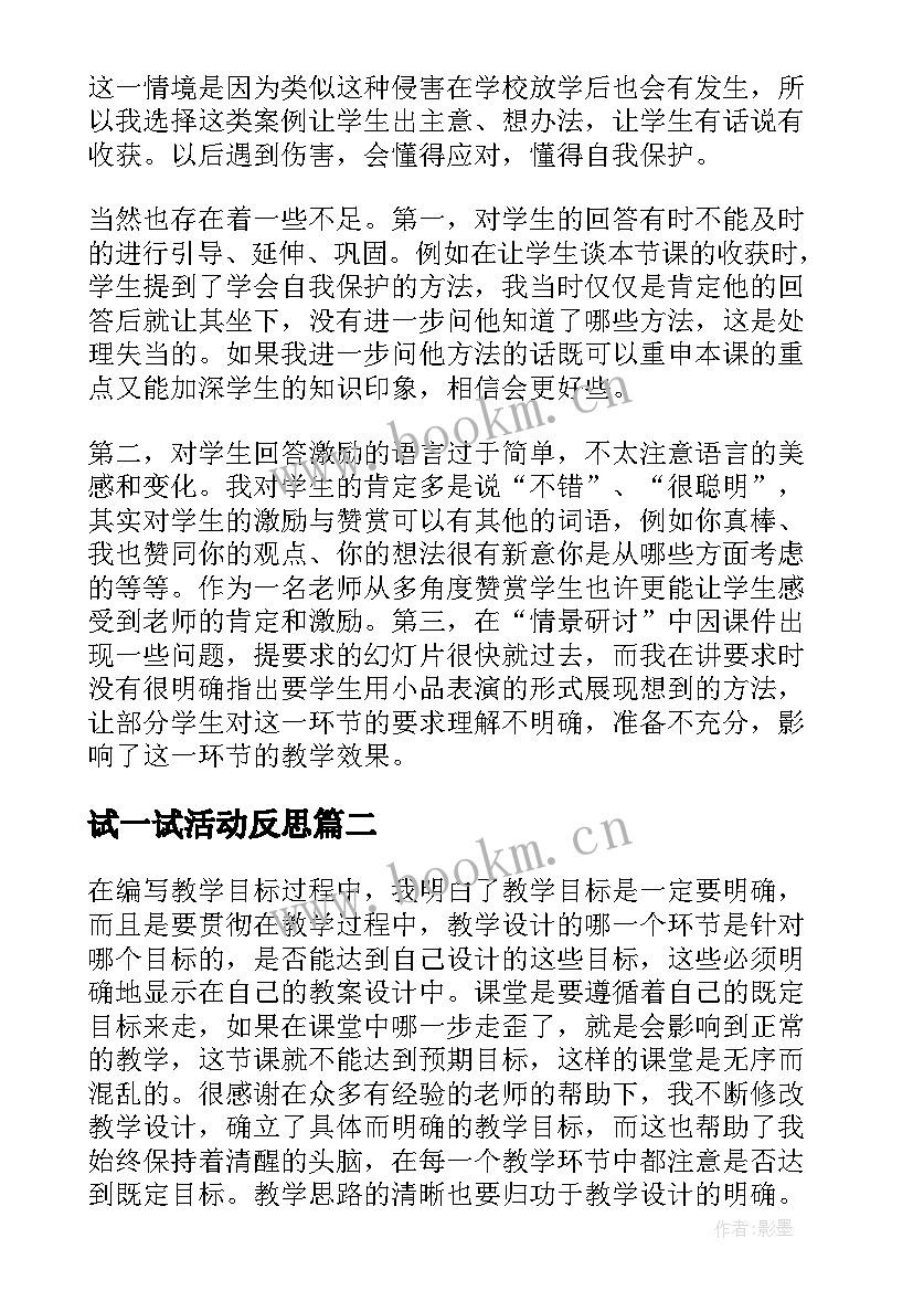 2023年试一试活动反思 保护自己教学反思(优秀7篇)