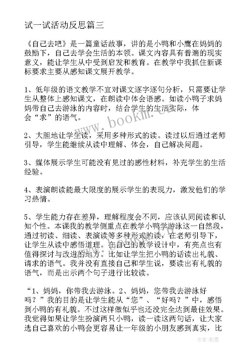 2023年试一试活动反思 保护自己教学反思(优秀7篇)