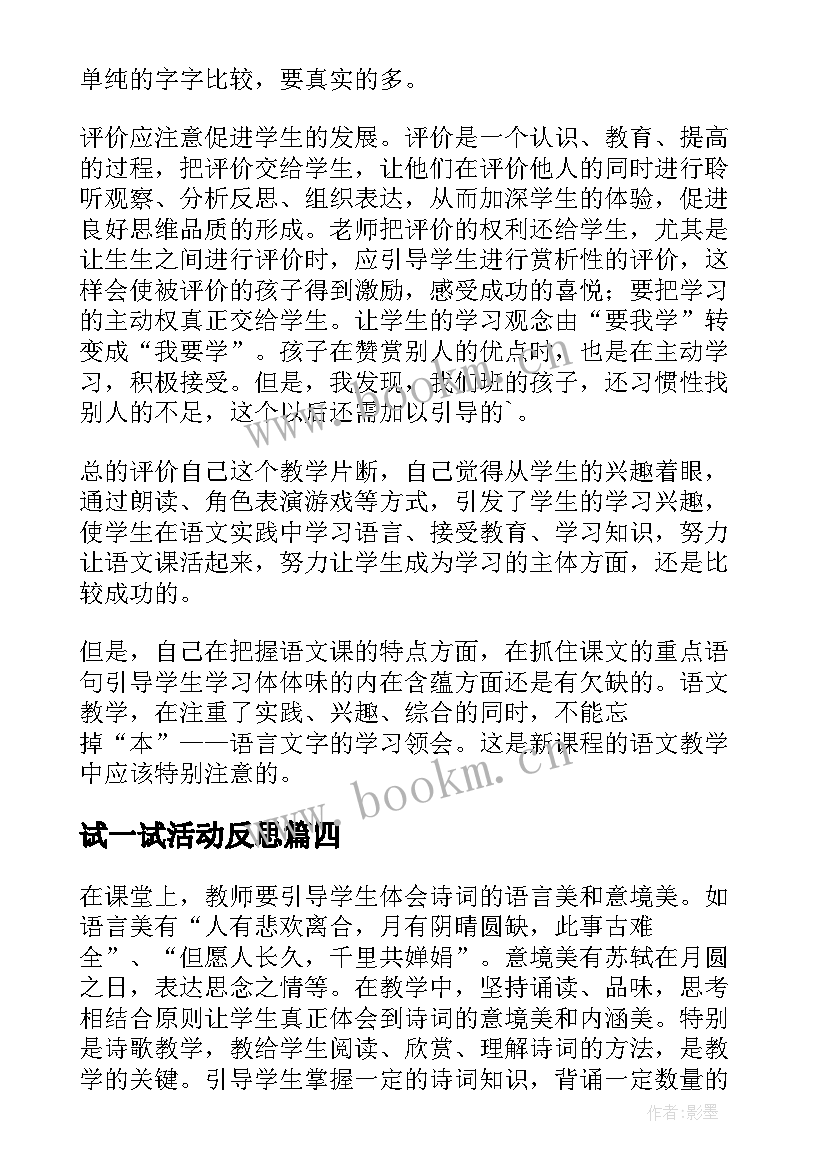 2023年试一试活动反思 保护自己教学反思(优秀7篇)