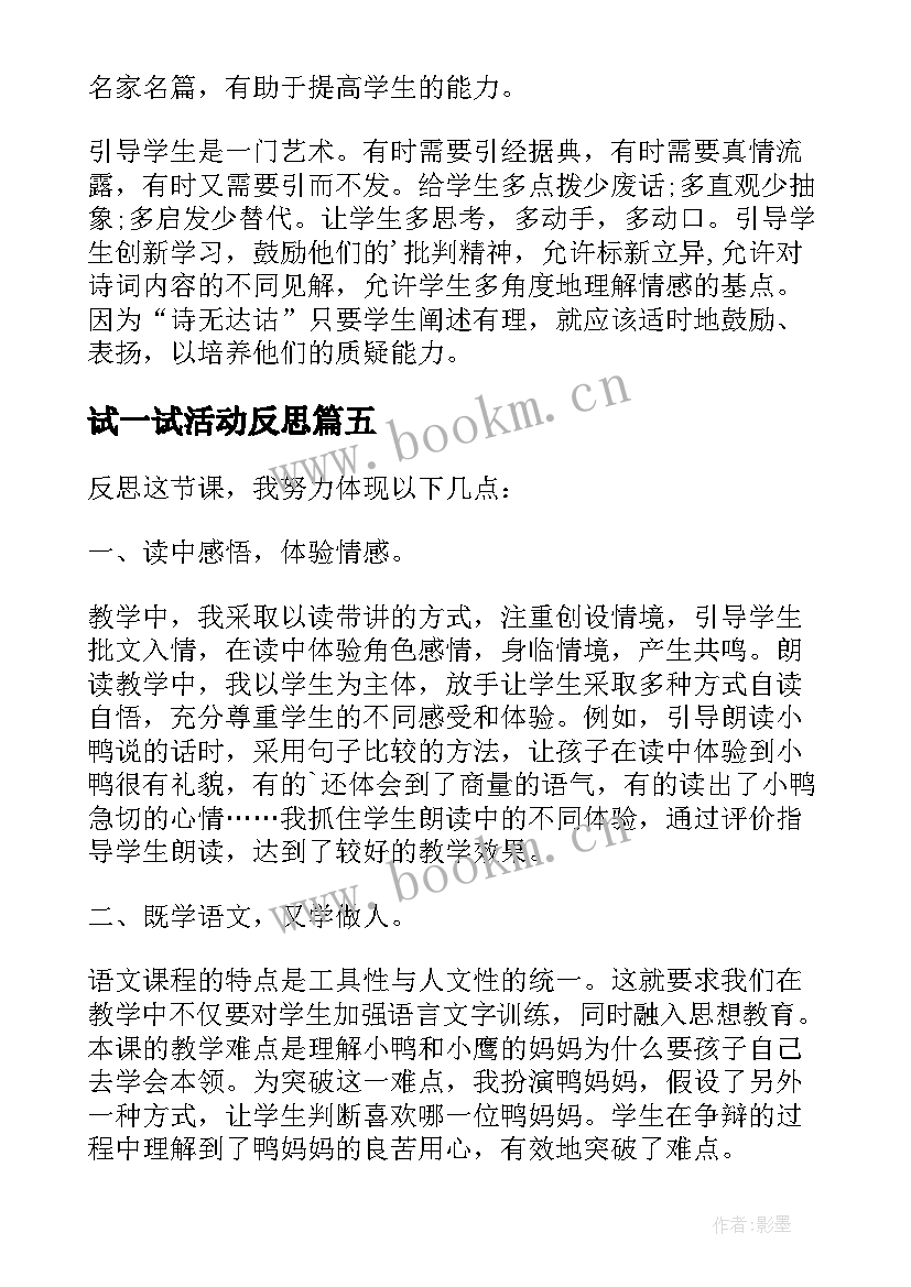 2023年试一试活动反思 保护自己教学反思(优秀7篇)