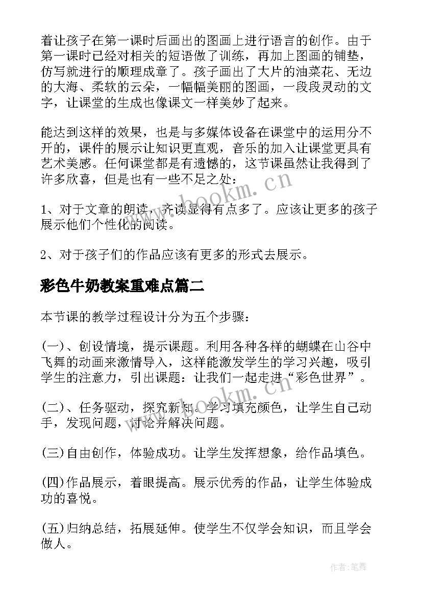 最新彩色牛奶教案重难点(优质7篇)