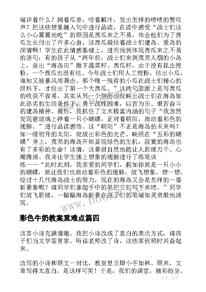 最新彩色牛奶教案重难点(优质7篇)