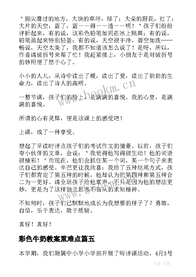 最新彩色牛奶教案重难点(优质7篇)