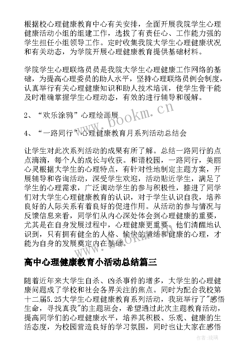 最新高中心理健康教育小活动总结 心理健康教育活动总结(精选10篇)