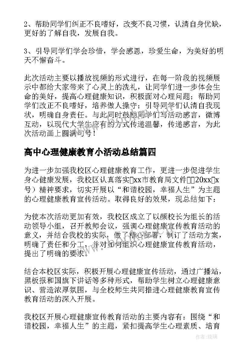 最新高中心理健康教育小活动总结 心理健康教育活动总结(精选10篇)