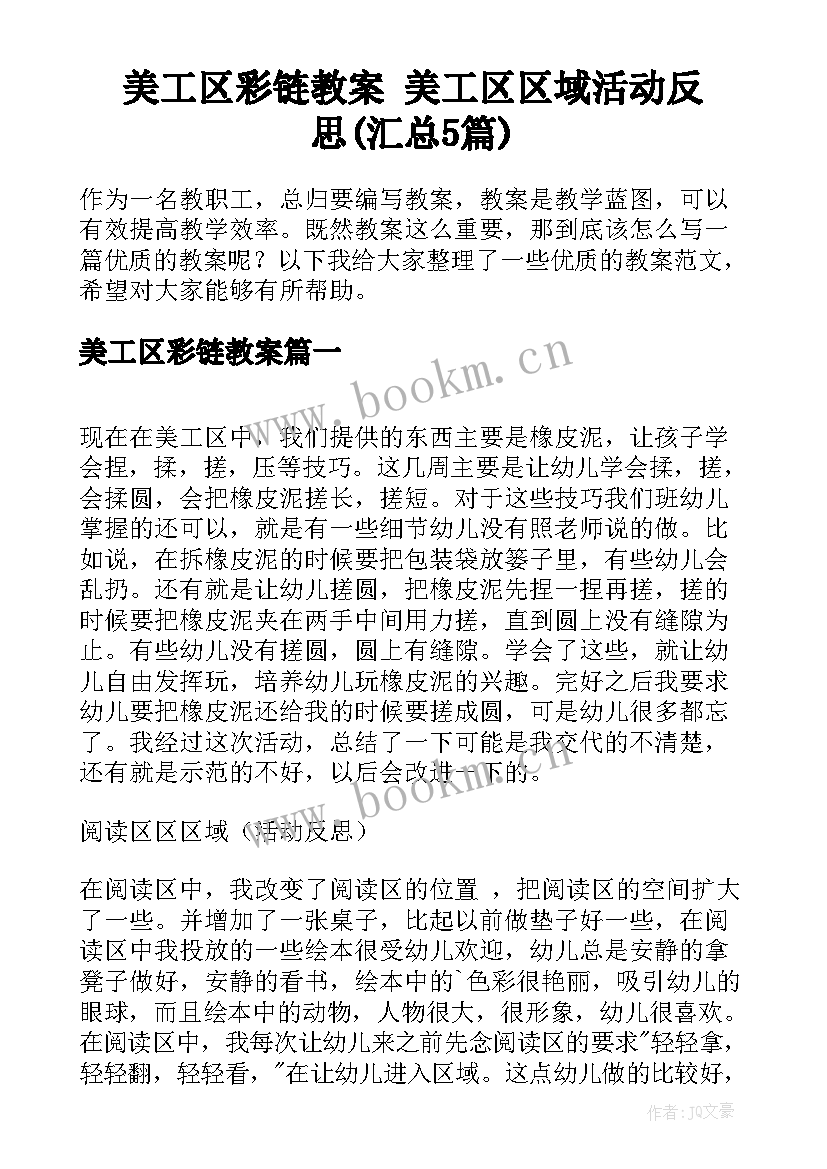 美工区彩链教案 美工区区域活动反思(汇总5篇)