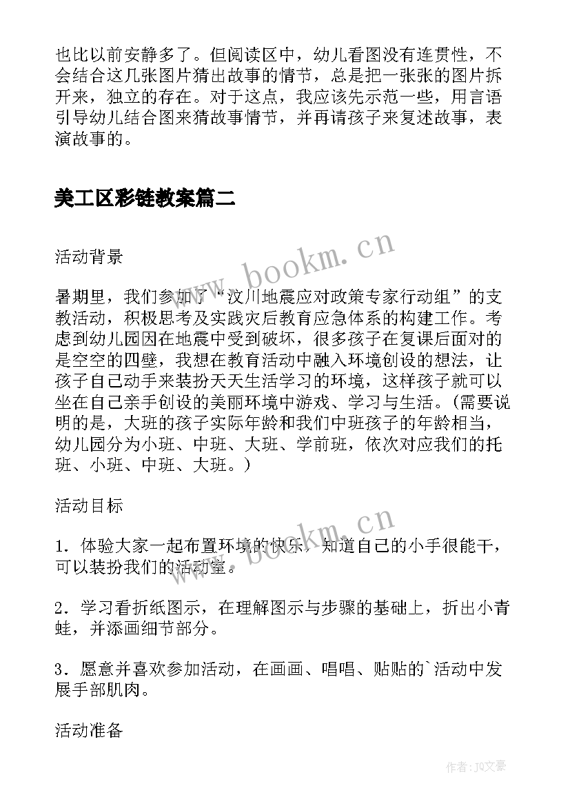 美工区彩链教案 美工区区域活动反思(汇总5篇)