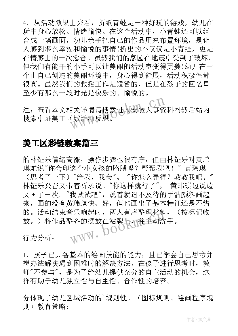 美工区彩链教案 美工区区域活动反思(汇总5篇)