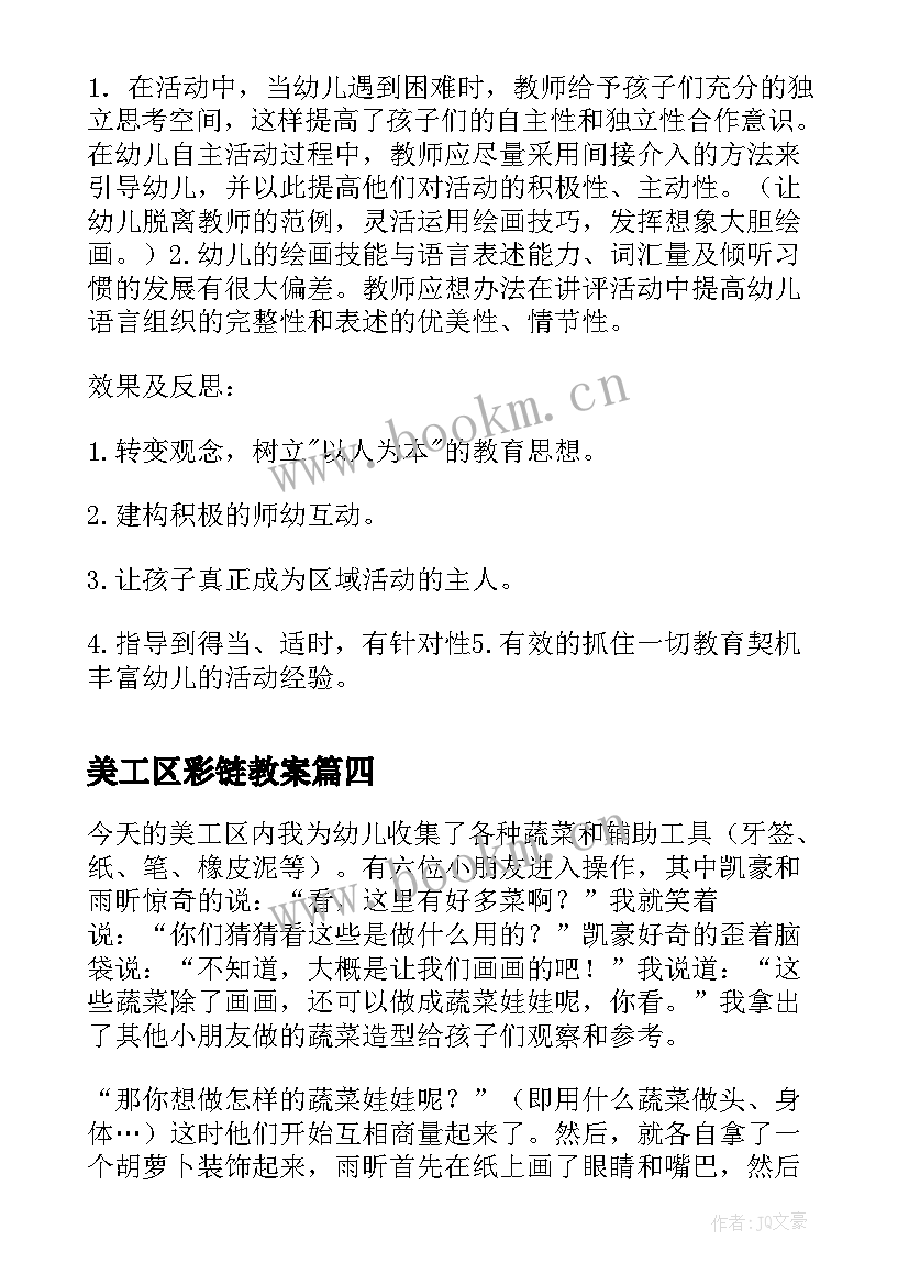 美工区彩链教案 美工区区域活动反思(汇总5篇)