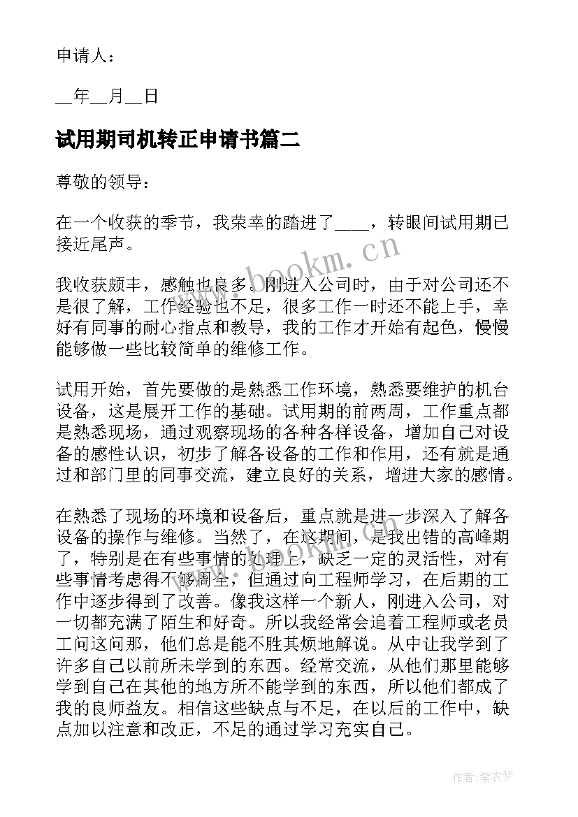 试用期司机转正申请书 试用期满转正申请书(汇总9篇)