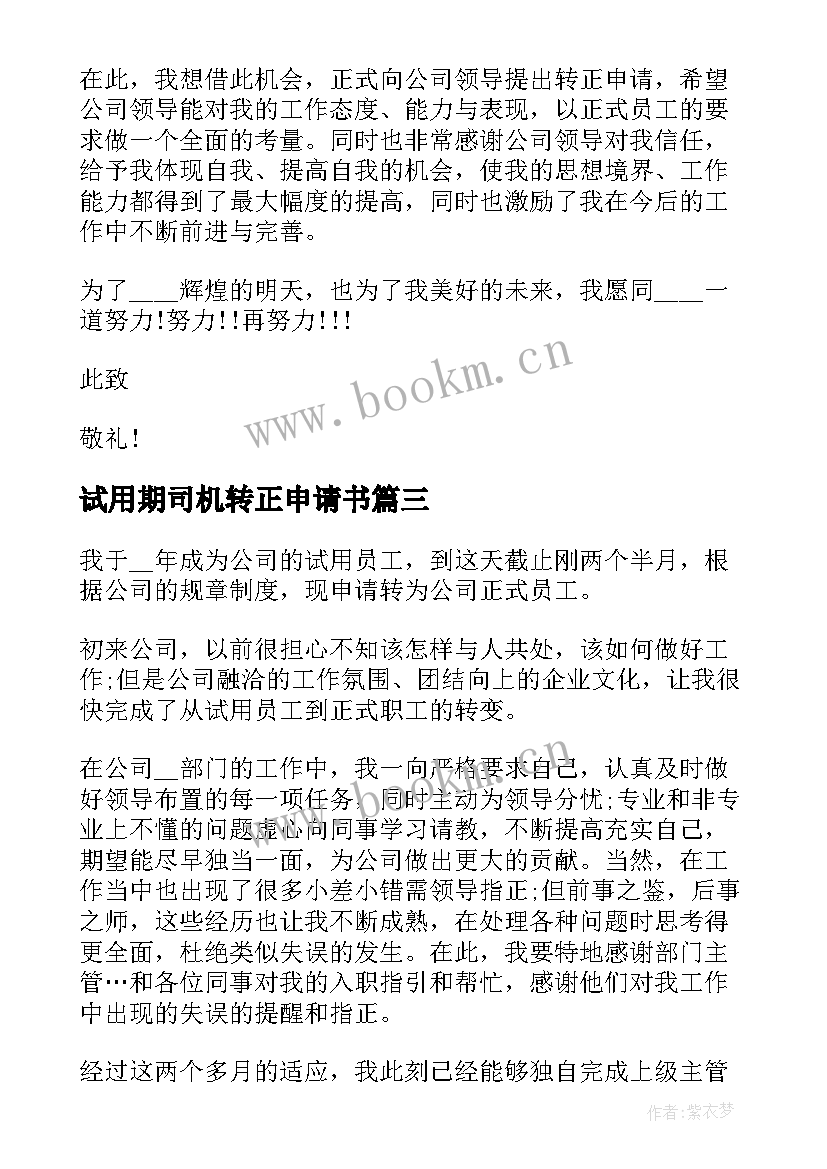 试用期司机转正申请书 试用期满转正申请书(汇总9篇)