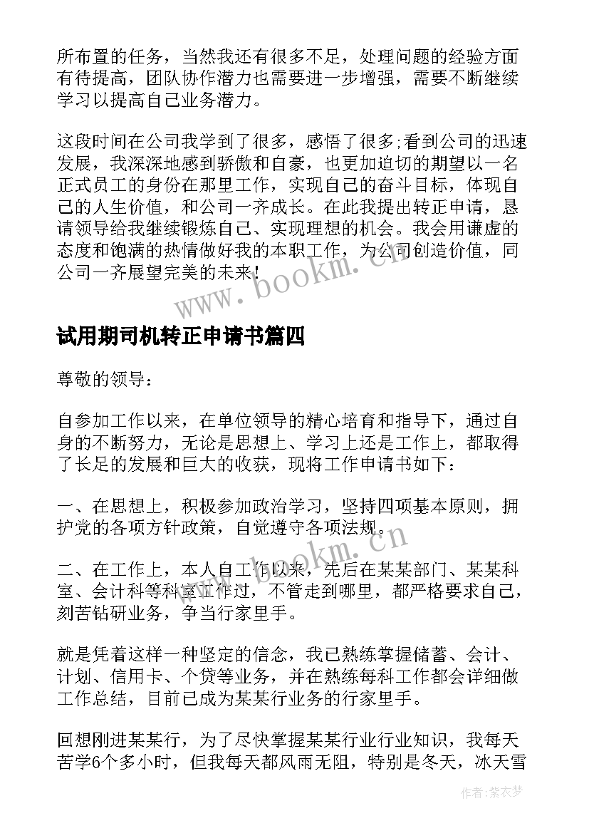 试用期司机转正申请书 试用期满转正申请书(汇总9篇)