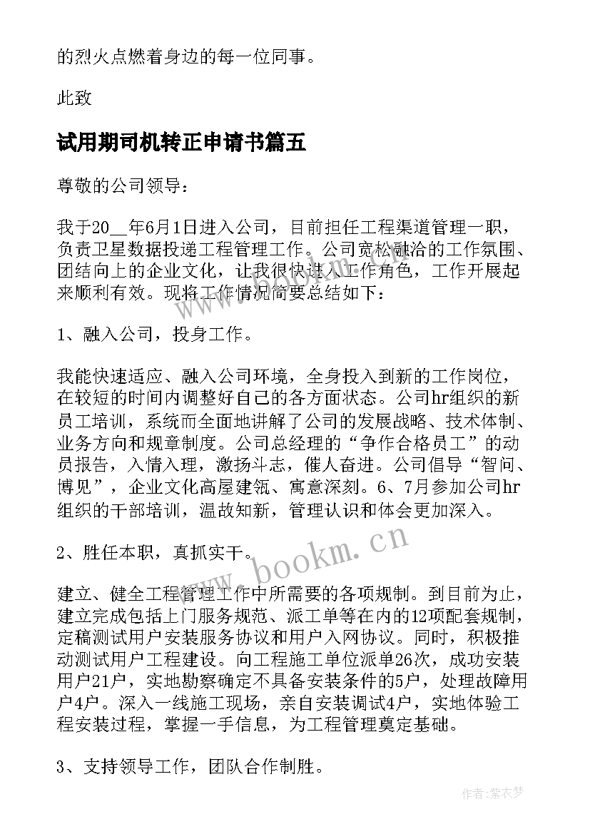 试用期司机转正申请书 试用期满转正申请书(汇总9篇)