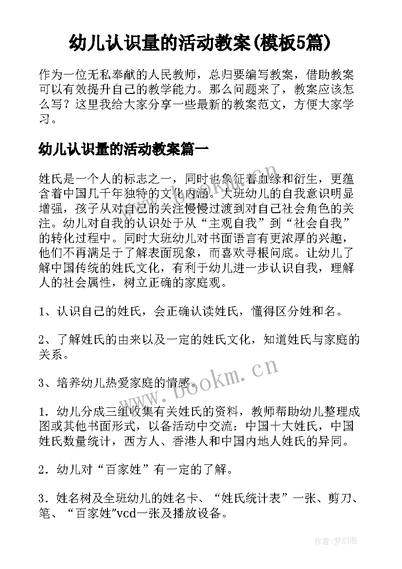 幼儿认识量的活动教案(模板5篇)