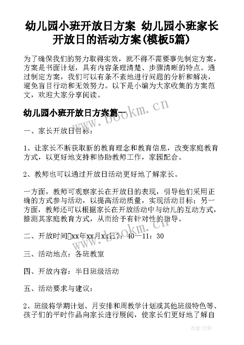 幼儿园小班开放日方案 幼儿园小班家长开放日的活动方案(模板5篇)