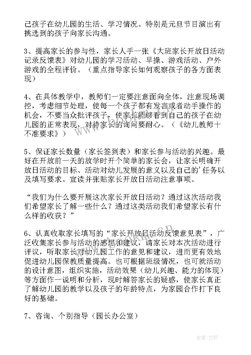 幼儿园小班开放日方案 幼儿园小班家长开放日的活动方案(模板5篇)