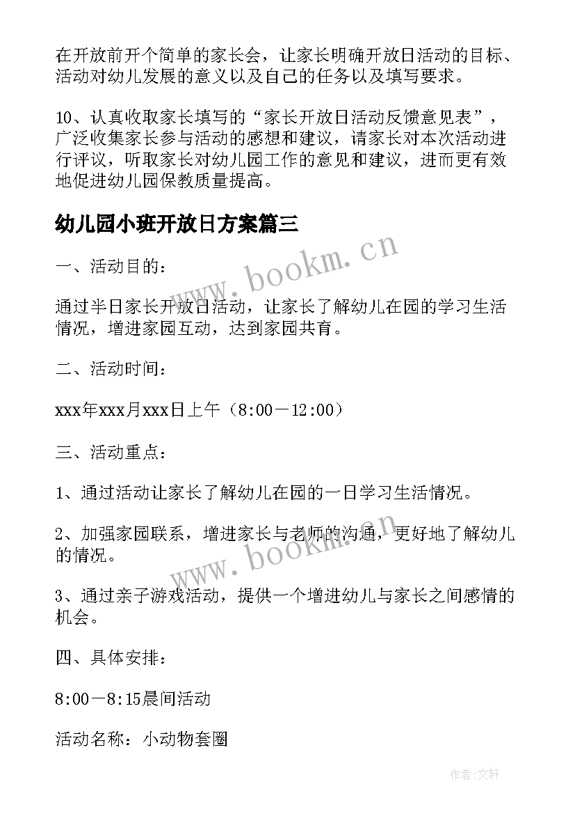 幼儿园小班开放日方案 幼儿园小班家长开放日的活动方案(模板5篇)